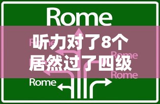 听力对了8个居然过了四级›听力对8个n2过得了吗