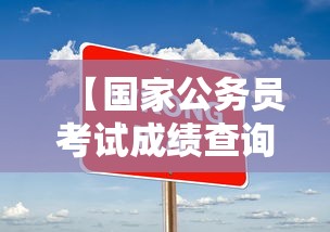 【国家公务员考试成绩查询官网·国家公务员局官网成绩查询】 【国家公务员考试成绩查询官网·国家公务员局官网成绩查询】