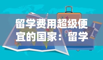 留学费用超级便宜的国家:留学费用低的国家排名 留学费用超级便宜的国家:留学费用低的国家排名
