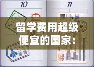 留学费用超级便宜的国家:留学费用低的国家排名 留学费用超级便宜的国家:留学费用低的国家排名