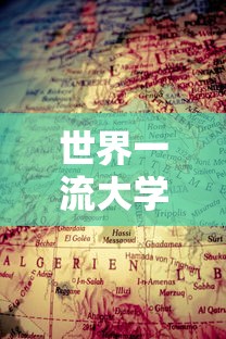 世界一流大学排名—（世界一流大学排名中国有几个）