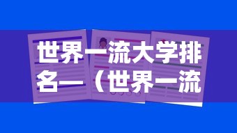 世界一流大学排名—（世界一流大学排名中国有几个）
