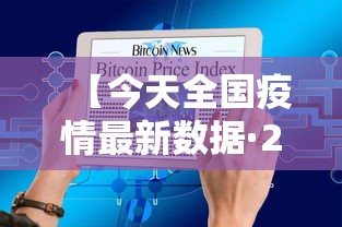 【今天全国疫情最新数据·2026全国疫情最新消息今天新增】 【今天全国疫情最新数据·2026全国疫情最新消息今天新增】
