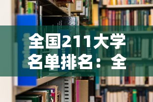 全国211大学名单排名:全部985大学名单排名 全国211大学名单排名:全部985大学名单排名