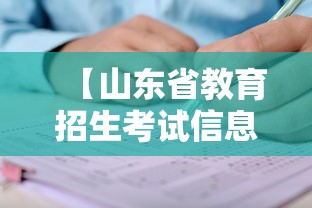 【山东省教育招生考试信息,山东省教育招生考试在线服务】 【山东省教育招生考试信息,山东省教育招生考试在线服务】