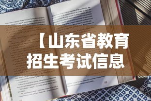 【山东省教育招生考试信息,山东省教育招生考试在线服务】 【山东省教育招生考试信息,山东省教育招生考试在线服务】