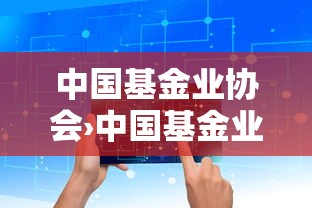 中国基金业协会›中国基金业协会从业人员管理平台