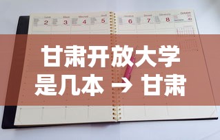 甘肃开放大学是几本 → 甘肃开放大学官网学费多少 甘肃开放大学是几本 → 甘肃开放大学官网学费多少