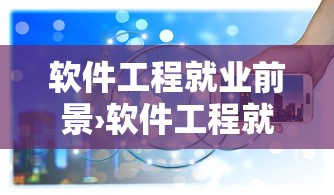 软件工程就业前景›软件工程就业前景分析