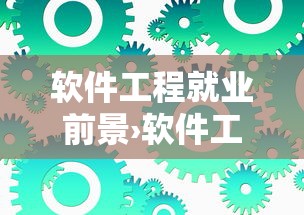 软件工程就业前景›软件工程就业前景分析