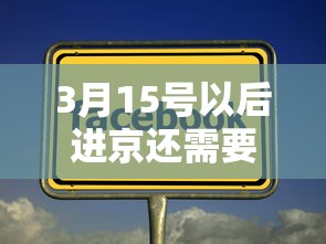 3月15号以后进京还需要核酸吗?—(现在进北京需要核酸证明吗) 3月15号以后进京还需要核酸吗?—(现在进北京需要核酸证明吗)