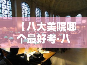 【八大美院哪个最好考·八大美院哪个最好考就业率高】 【八大美院哪个最好考·八大美院哪个最好考就业率高】