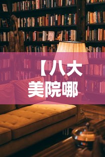【八大美院哪个最好考·八大美院哪个最好考就业率高】 【八大美院哪个最好考·八大美院哪个最好考就业率高】
