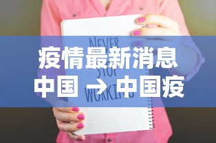 疫情最新消息中国 → 中国疫情最新消息视频