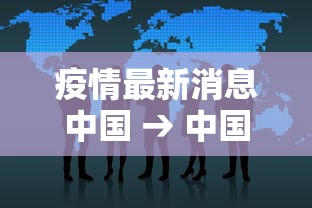 疫情最新消息中国 → 中国疫情最新消息视频