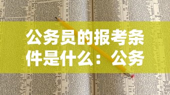 公务员的报考条件是什么：公务员还是事业编好