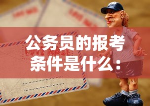 公务员的报考条件是什么：公务员还是事业编好