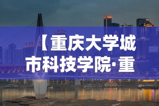 【重庆大学城市科技学院·重庆大学城市科技学院何与】 【重庆大学城市科技学院·重庆大学城市科技学院何与】