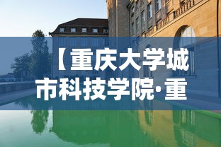 【重庆大学城市科技学院·重庆大学城市科技学院何与】 【重庆大学城市科技学院·重庆大学城市科技学院何与】