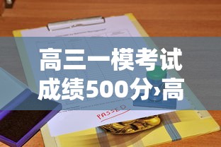 高三一模考试成绩500分›高三一模考300分还有机会吗 高三一模考试成绩500分›高三一模考300分还有机会吗