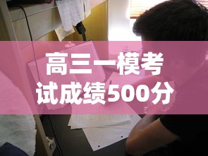 高三一模考试成绩500分›高三一模考300分还有机会吗 高三一模考试成绩500分›高三一模考300分还有机会吗