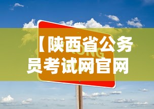 【陕西省公务员考试网官网入口,陕西公务员考试官网入口2026】 【陕西省公务员考试网官网入口,陕西公务员考试官网入口2026】