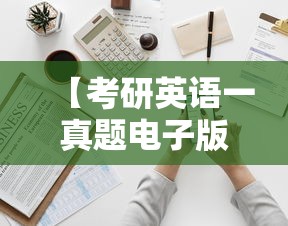 【考研英语一真题电子版·考研英语真题电子版2025】 【考研英语一真题电子版·考研英语真题电子版2025】