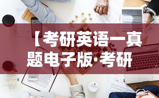 【考研英语一真题电子版·考研英语真题电子版2025】 【考研英语一真题电子版·考研英语真题电子版2025】