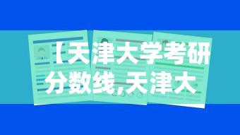 【天津大学考研分数线,天津大学考研分数线2026年】