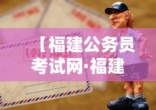 【福建公务员考试网·福建省公务员招考公告2025】 【福建公务员考试网·福建省公务员招考公告2025】