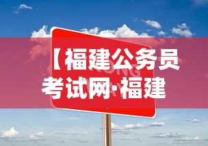 【福建公务员考试网·福建省公务员招考公告2025】 【福建公务员考试网·福建省公务员招考公告2025】