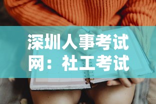 深圳人事考试网：社工考试报名入口官网