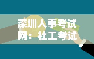 深圳人事考试网：社工考试报名入口官网