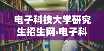 电子科技大学研究生招生网›电子科技大学研究生招生网复试名单 电子科技大学研究生招生网›电子科技大学研究生招生网复试名单