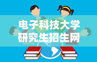 电子科技大学研究生招生网›电子科技大学研究生招生网复试名单 电子科技大学研究生招生网›电子科技大学研究生招生网复试名单