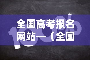 全国高考报名网站—(全国高考报名系统) 全国高考报名网站—(全国高考报名系统)