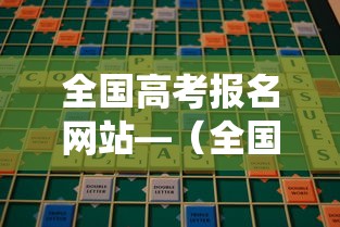 全国高考报名网站—(全国高考报名系统) 全国高考报名网站—(全国高考报名系统)