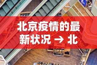 北京疫情的最新状况 → 北京疫情最新情况通报