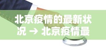 北京疫情的最新状况 → 北京疫情最新情况通报