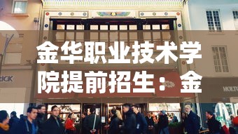 金华职业技术学院提前招生:金职院2025录取线 金华职业技术学院提前招生:金职院2025录取线