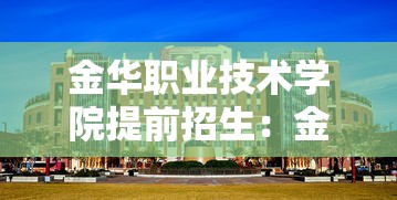 金华职业技术学院提前招生:金职院2025录取线 金华职业技术学院提前招生:金职院2025录取线