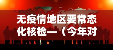 无疫情地区要常态化核检—（今年对疫情防控单位有无硬性要求）