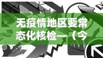 无疫情地区要常态化核检—（今年对疫情防控单位有无硬性要求）