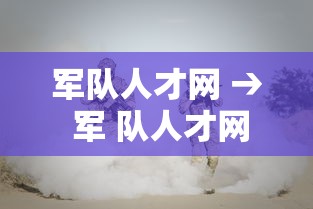 军队人才网 → 军 队人才网 军队人才网 → 军 队人才网