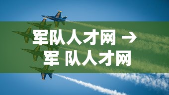 军队人才网 → 军 队人才网 军队人才网 → 军 队人才网