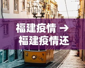 福建疫情 → 福建疫情还会爆发吗