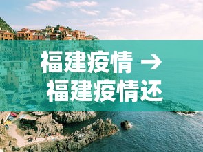 福建疫情 → 福建疫情还会爆发吗