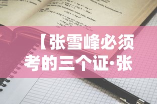 【张雪峰必须考的三个证·张雪峰建议考的两个证】