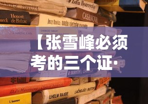 【张雪峰必须考的三个证·张雪峰建议考的两个证】