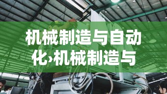 机械制造与自动化›机械制造与自动化专升本考什么 机械制造与自动化›机械制造与自动化专升本考什么